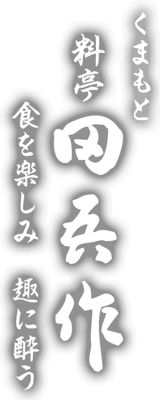 熊本料亭田吾作のロゴ