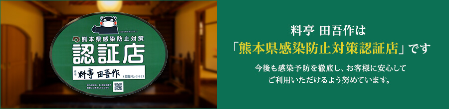 料亭 田吾作は「熊本県感染防止対策認証店」です