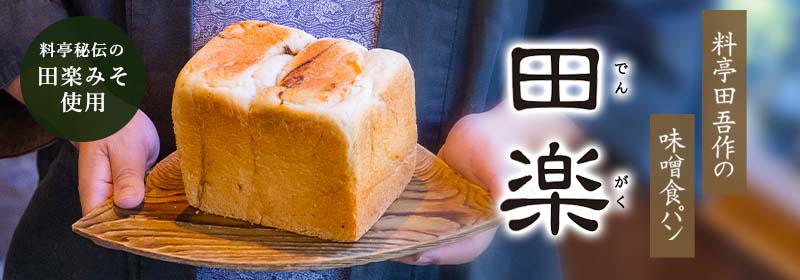 老舗料亭が開発した味噌食パン「田楽」