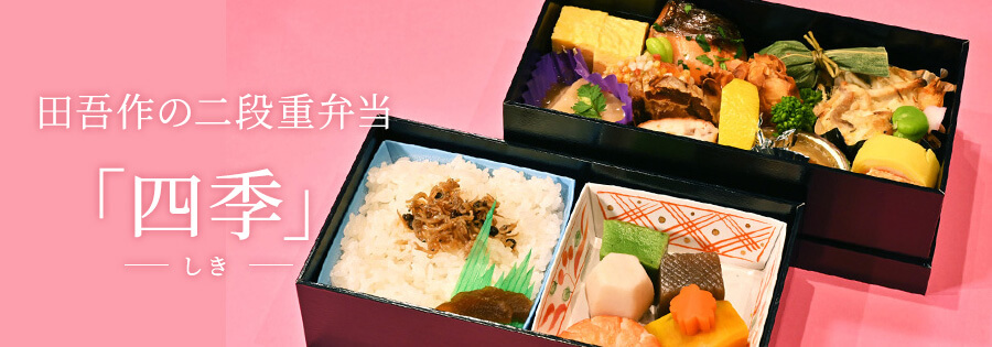 田吾作のお弁当「四季」