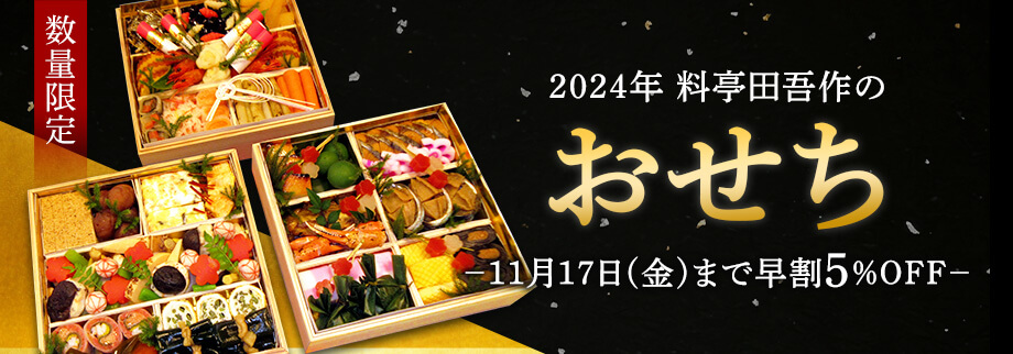 【数量限定】田吾作のおせち 2024 ご注文受付のご案内