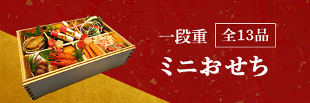 田吾作のミニおせち