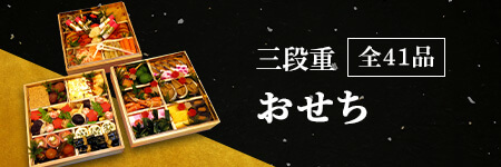 田吾作のおせち