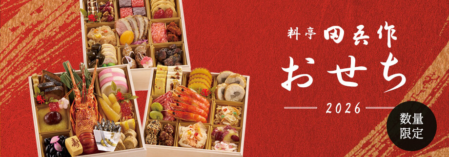 熊本の老舗料亭田吾作のおせちのご注文